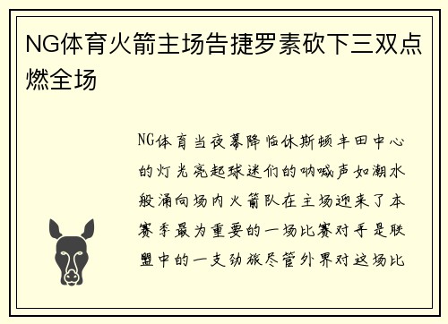 NG体育火箭主场告捷罗素砍下三双点燃全场