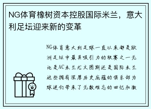 NG体育橡树资本控股国际米兰，意大利足坛迎来新的变革