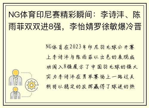 NG体育印尼赛精彩瞬间：李诗沣、陈雨菲双双进8强，李怡婧罗徐敏爆冷晋级