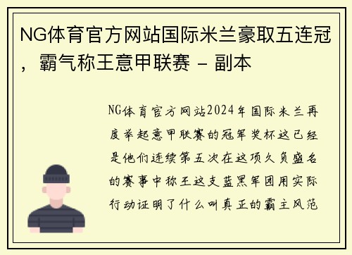 NG体育官方网站国际米兰豪取五连冠，霸气称王意甲联赛 - 副本