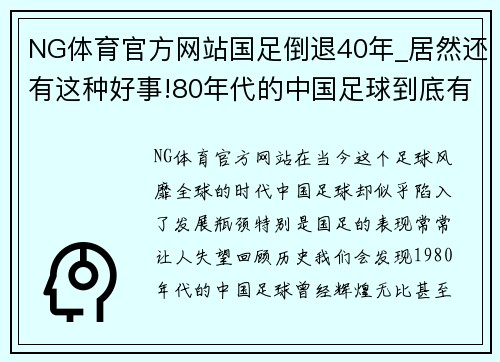 NG体育官方网站国足倒退40年_居然还有这种好事!80年代的中国足球到底有多辉煌 - 副本