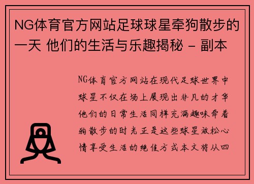 NG体育官方网站足球球星牵狗散步的一天 他们的生活与乐趣揭秘 - 副本