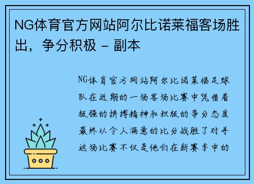 NG体育官方网站阿尔比诺莱福客场胜出，争分积极 - 副本