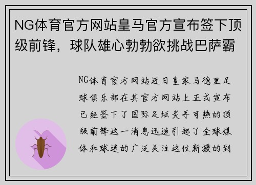 NG体育官方网站皇马官方宣布签下顶级前锋，球队雄心勃勃欲挑战巴萨霸权