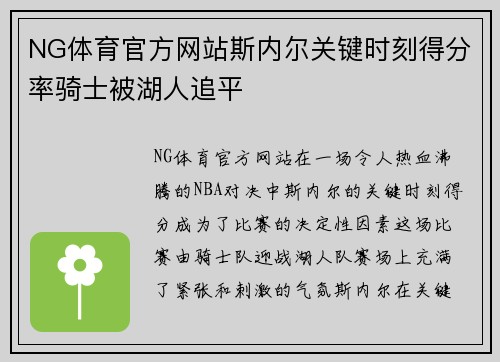 NG体育官方网站斯内尔关键时刻得分率骑士被湖人追平