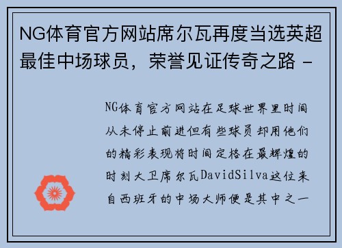 NG体育官方网站席尔瓦再度当选英超最佳中场球员，荣誉见证传奇之路 - 副本