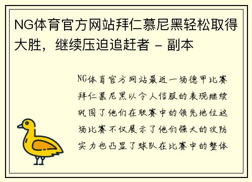 NG体育官方网站拜仁慕尼黑轻松取得大胜，继续压迫追赶者 - 副本