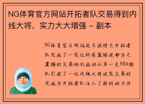 NG体育官方网站开拓者队交易得到内线大将，实力大大增强 - 副本