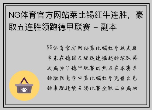 NG体育官方网站莱比锡红牛连胜，豪取五连胜领跑德甲联赛 - 副本