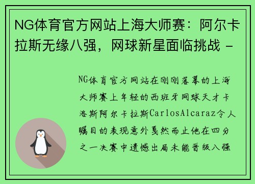 NG体育官方网站上海大师赛：阿尔卡拉斯无缘八强，网球新星面临挑战 - 副本