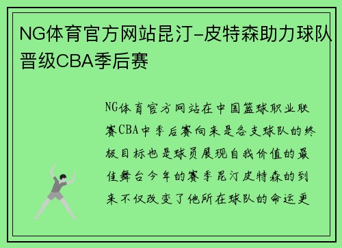 NG体育官方网站昆汀-皮特森助力球队晋级CBA季后赛